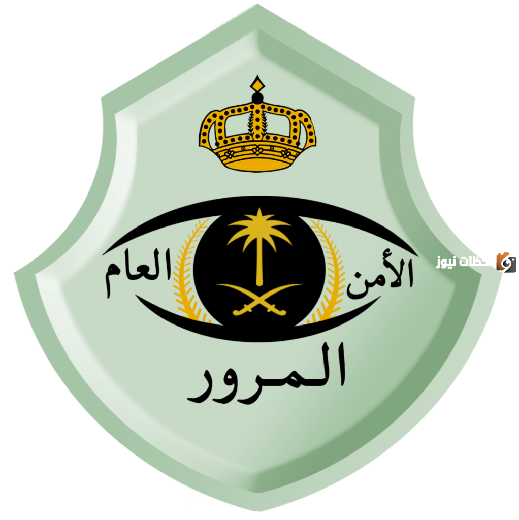 الأمن العامة للمرور