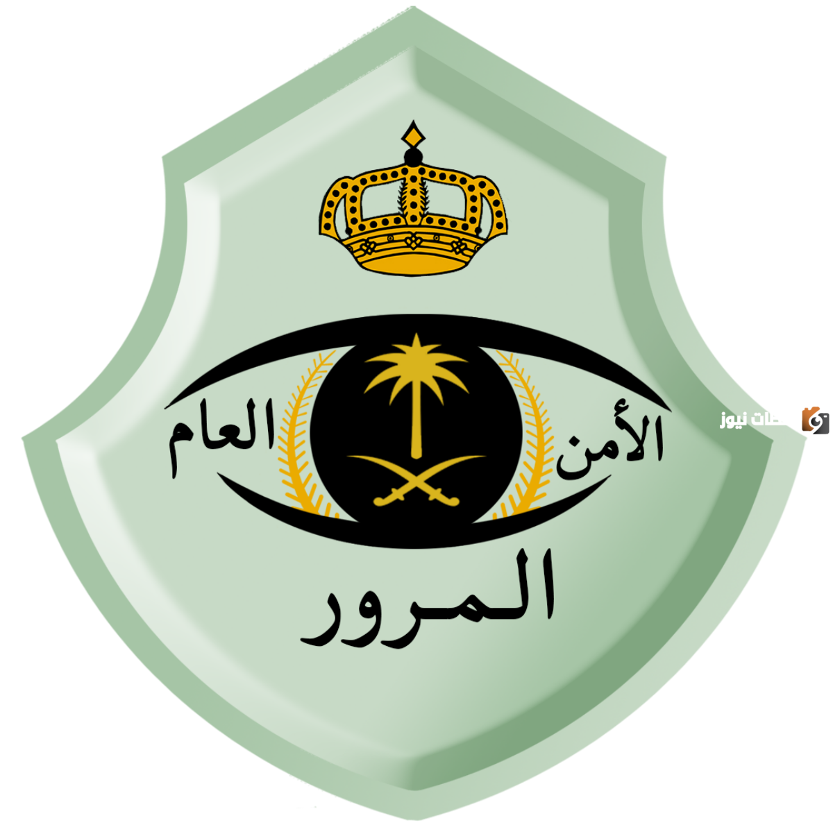 الإدارة العامة للمرور الأمن العامة للمرور