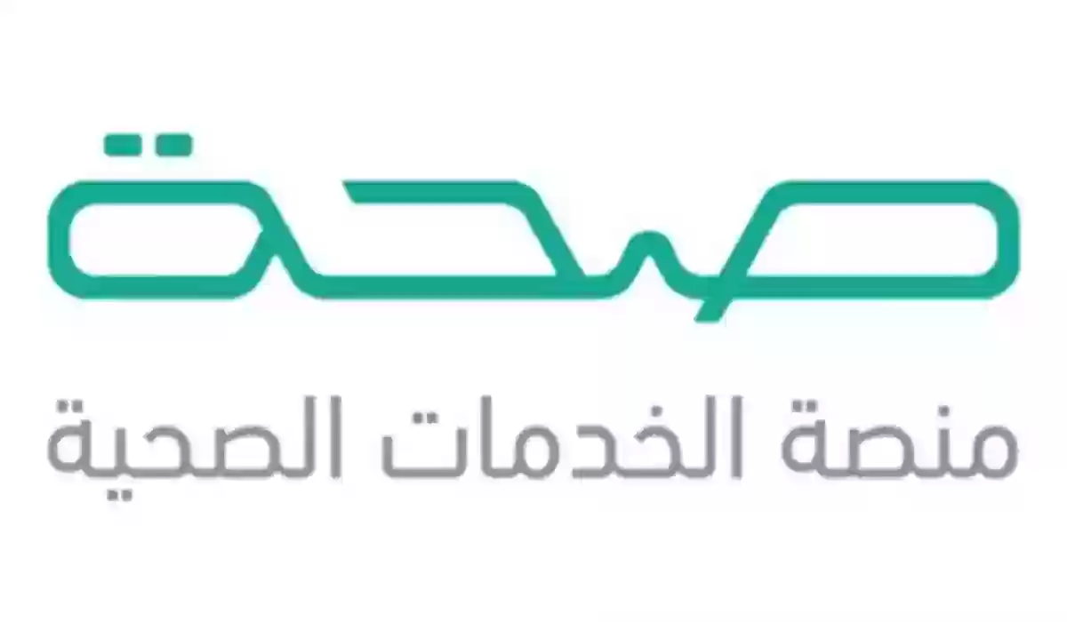 الاستعلام عن إجازة مرضية عبر منصة صحة الإجازات المرضية