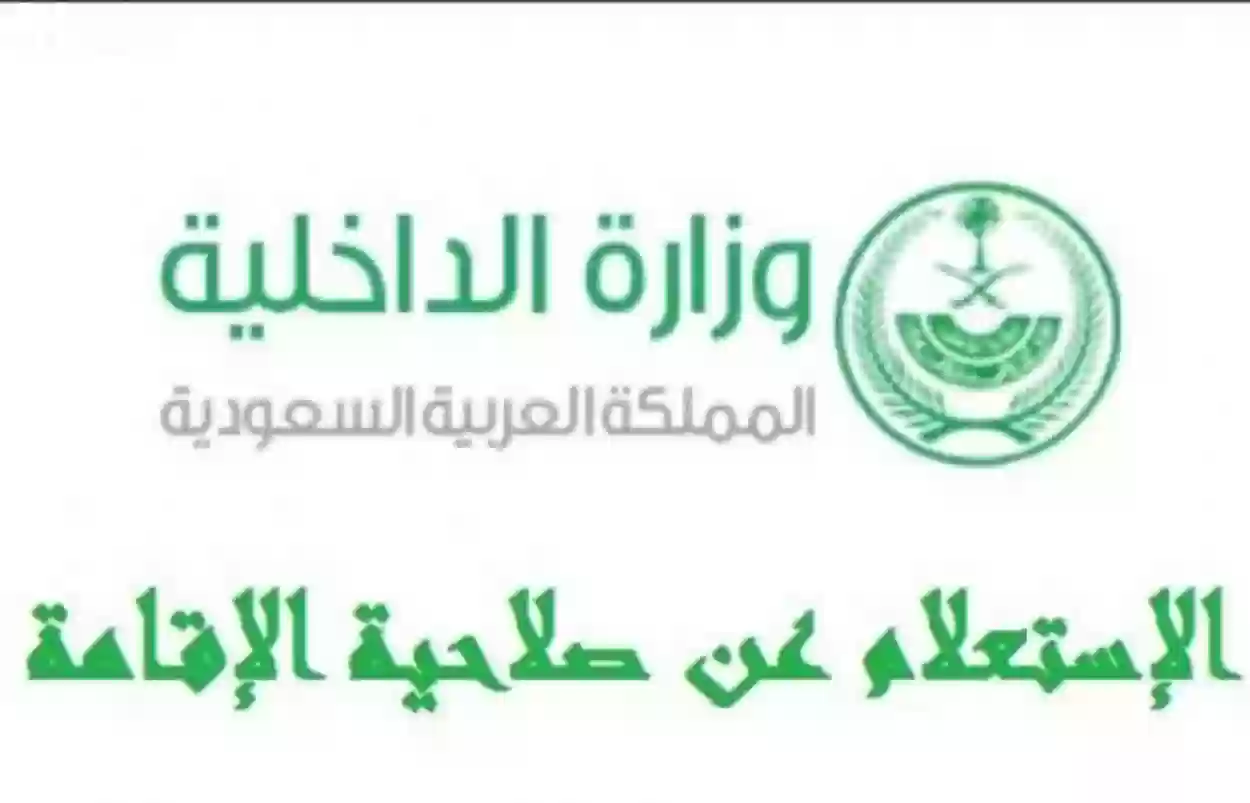 الاستعلام عن صلاحية الاقامة 1445