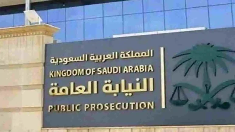 الاستعلام عن قضية لدى النيابة العامة برقم الهوية
