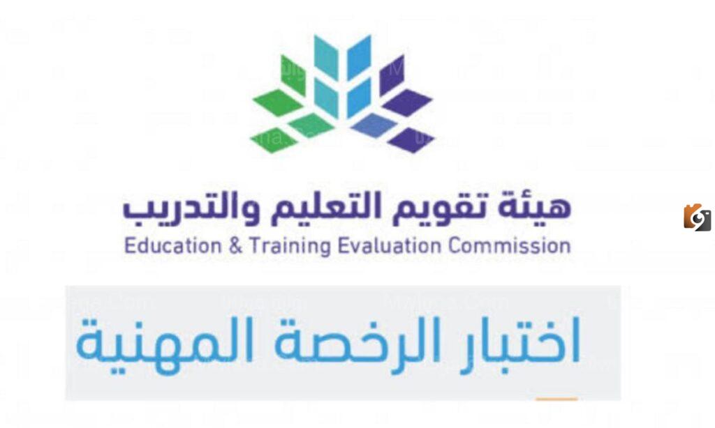 الاستعلام عن نتائج اختبار الرخصة المهنية