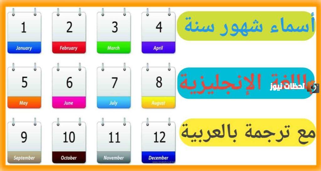 الاشهر الميلادية بالعربية والانجليزية
