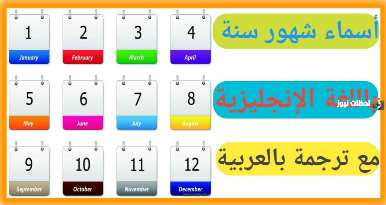 الاشهر الميلادية بالعربية والانجليزية