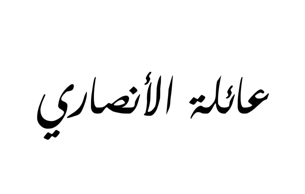 الانصاري وش يرجعون ومن وين
