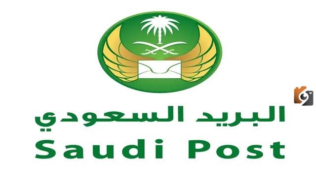 البريد السعودي يوضح لك بوضوح كيف يمكنك معرفة الشحنات التي برقمك