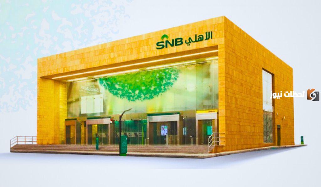 البنك الاهلي يوضح طريقة فتح حساب مؤسسة