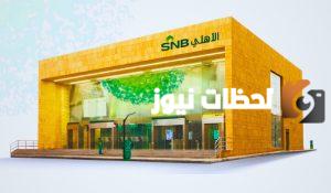 البنك الاهلي يوضح طريقة فتح حساب مؤسسة