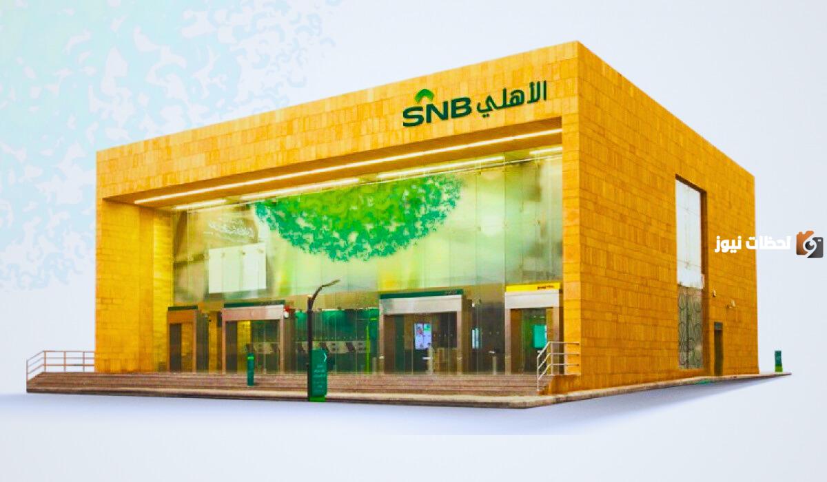 البنك الاهلي يوضح طريقة فتح حساب مؤسسة