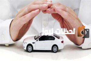 التأمين على المركبات توضح لك ماذا تفعل