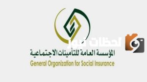 “المؤسسة العامة” توضح للمستفيدين موعد صرف معاشات التأمينات الاجتماعية