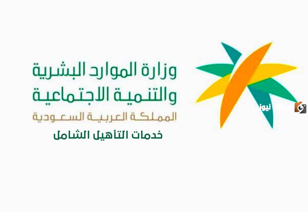 بعد الموافقة على التأهيل الشامل