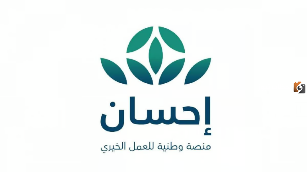 التسجيل في منصة إحسان الخيرية للحصول على المساعدات المالية والهدف منها