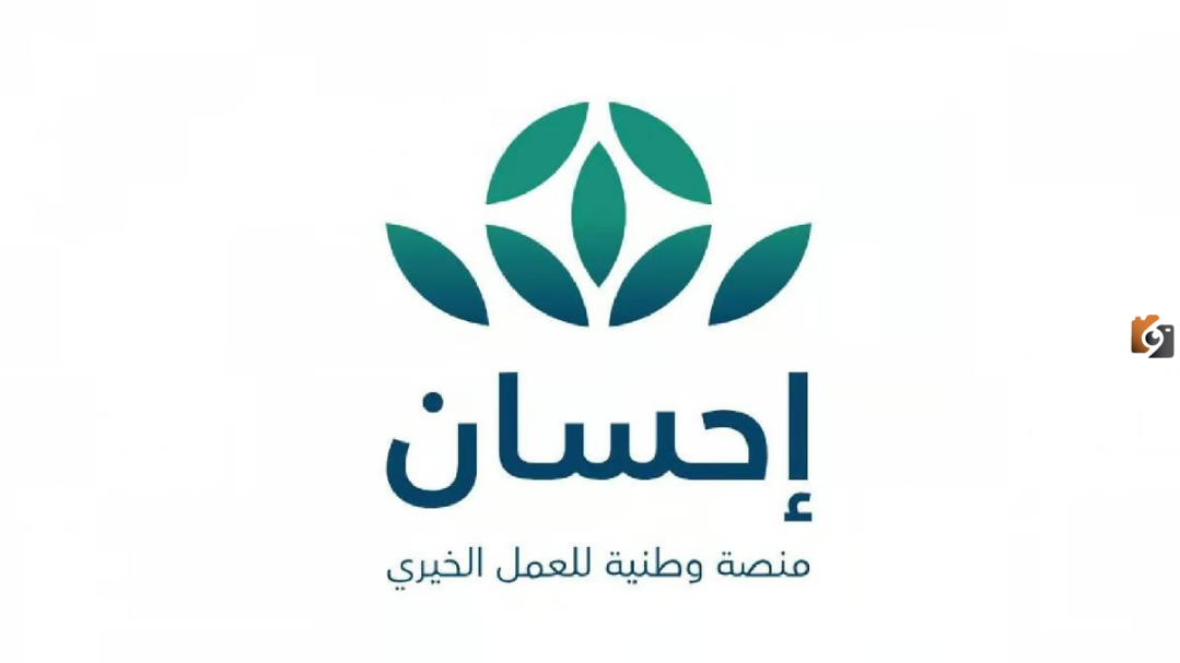 التسجيل في منصة إحسان الخيرية للحصول على المساعدات المالية والهدف منها التسجيل في منصة إحسان الخيرية للحصول على المساعدات المالية والهدف منها