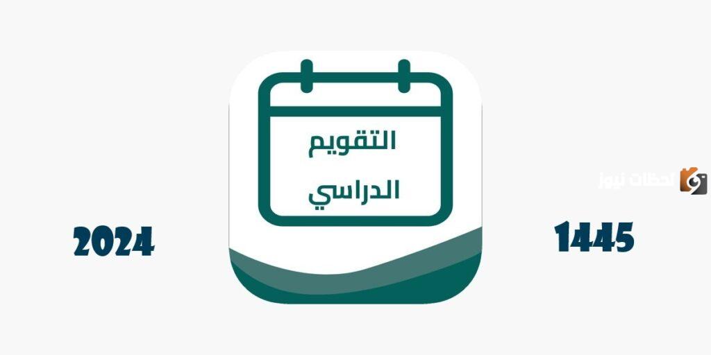 التقويم الدراسي 1445
