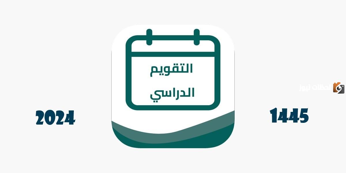 التقويم الدراسي 1445