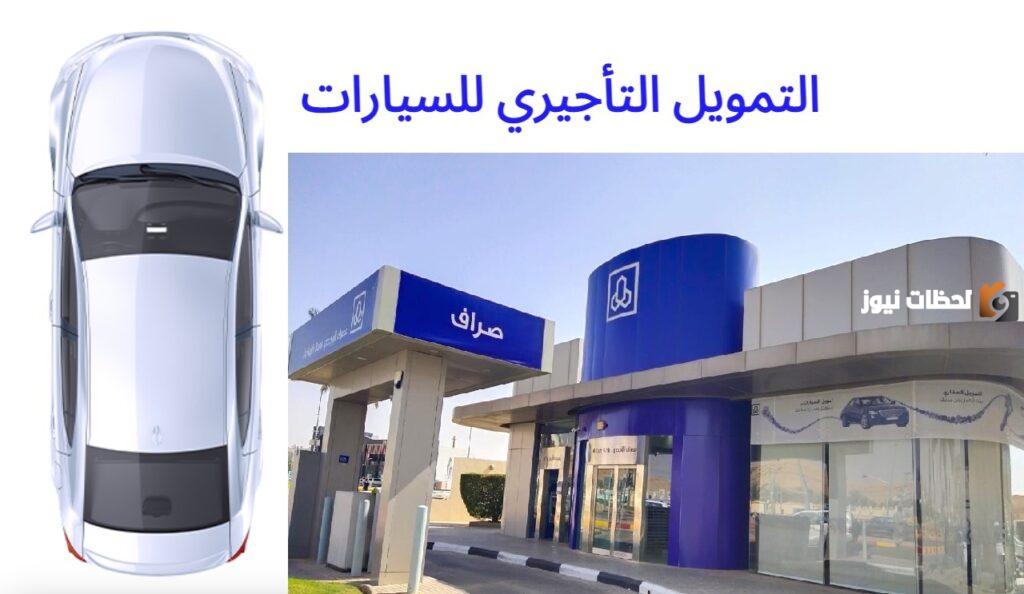 التمويل التأجيري للسيارات كيف يمكنك شراء سيارة عن طريق البنك الراجحي