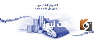 التمويل الشخصي لبنك الراجحي