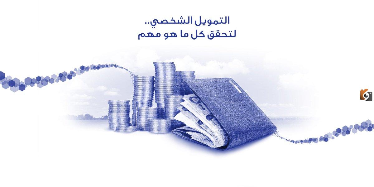 التمويل الشخصي لبنك الراجحي