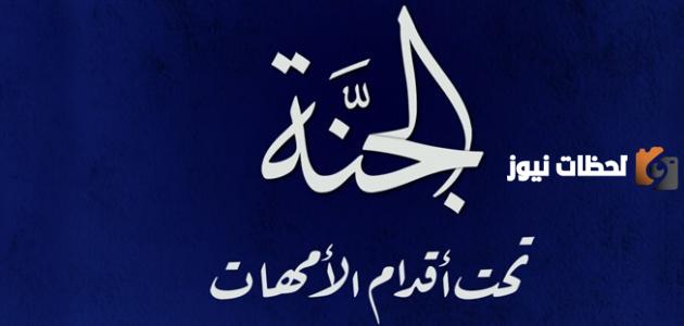 الجنه تحت اقدام الامهات حديث ام مقوله وهل هو صحيح