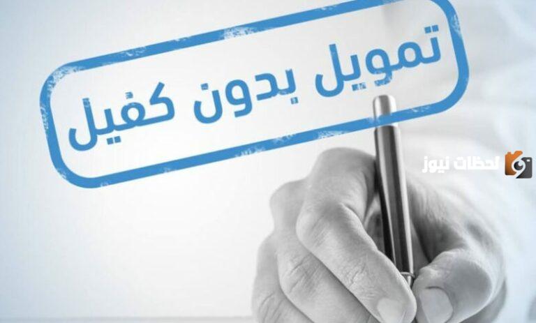 الحصول على تمويل شخصي بدون كفيل