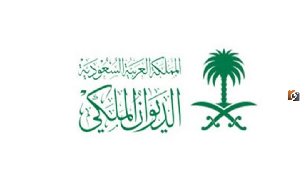 الحصول علي مساعدة مالية من الديوان الملكي