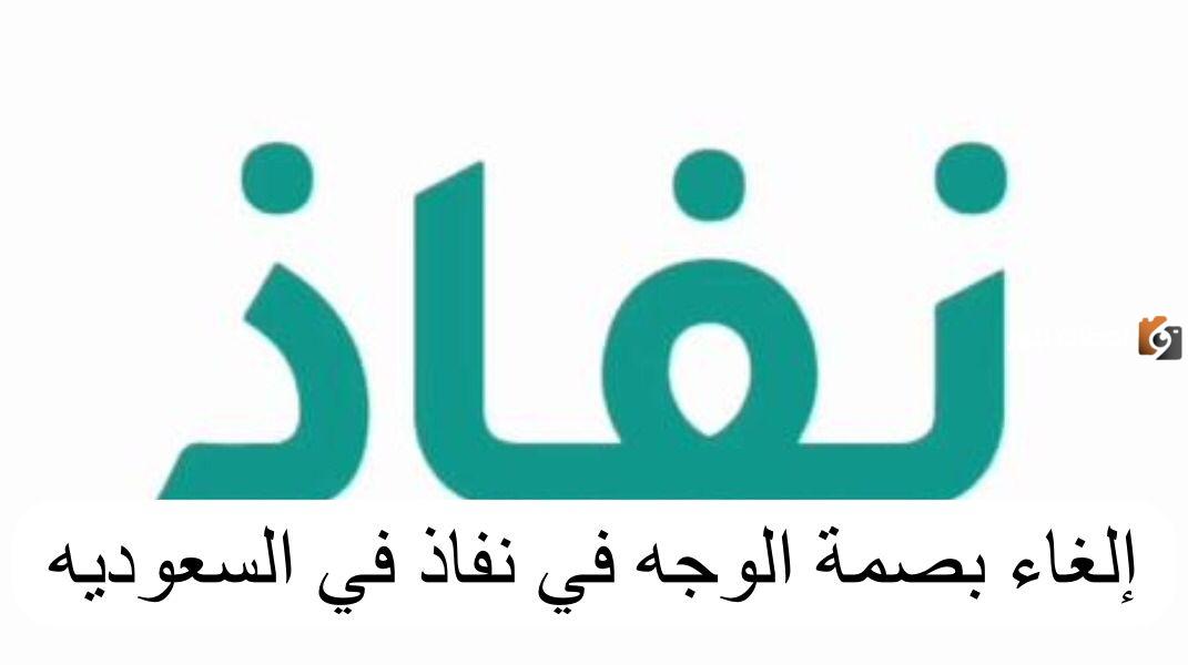 الداخلية تحسم الأمر.. كيف الغي بصمة الوجه في نفاذ؟