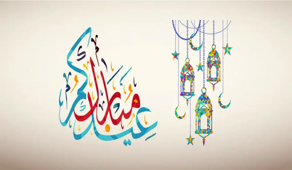 الرد على عيدك مبارك