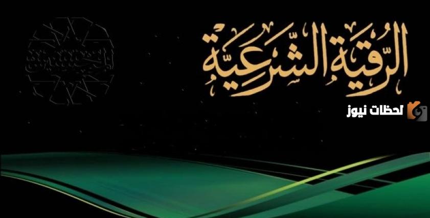 الرقية الشرعية مكتوبة مختصرة لتحصين النفس