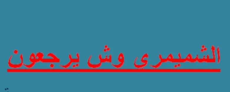 الشميمري وش يرجعون أصل الشميمري من وين