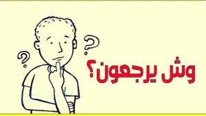 العطوي وش يرجعون ومن وين