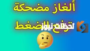 الغاز مضحكة مع الحل جزائرية جميلة