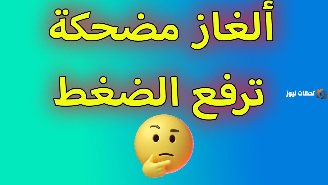 الغاز مضحكة مع الحل جزائرية جميلة