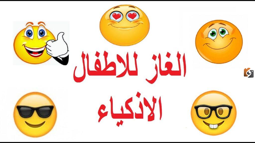 الغاز مضحكة مع الحل للاطفال جديدة