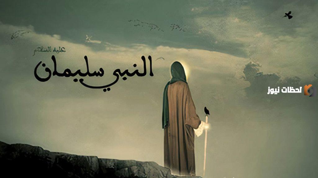 الفائدة من قصة سليمان