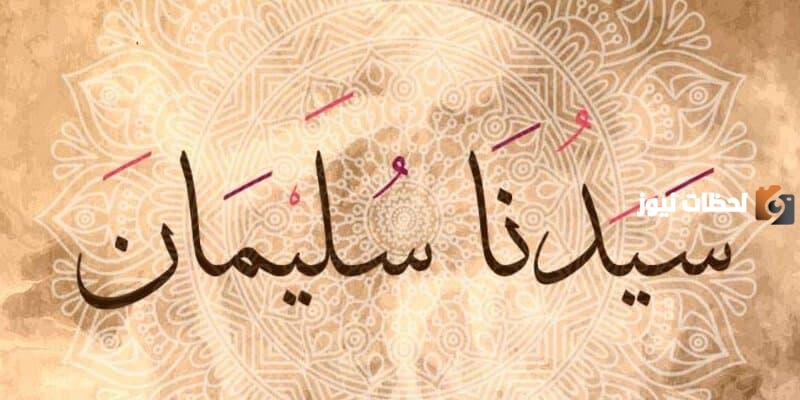 الفائدة من قصة سليمان