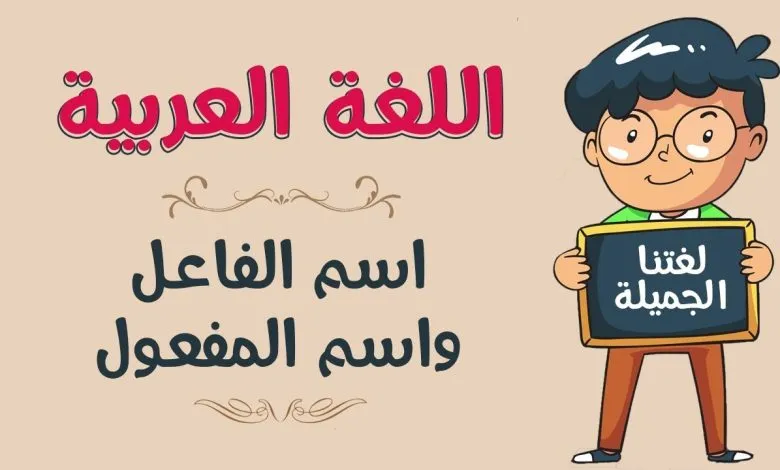 الفرق بين اسم الفاعل واسم المفعول