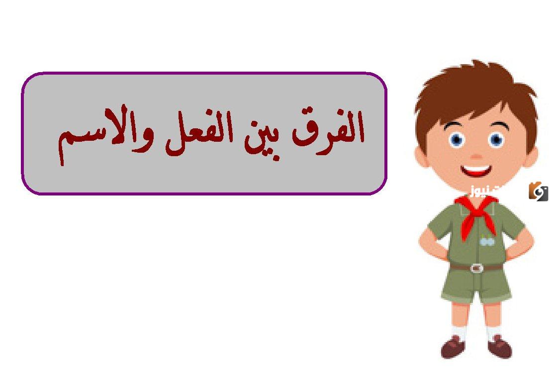 الفرق بين الاسم والفعل