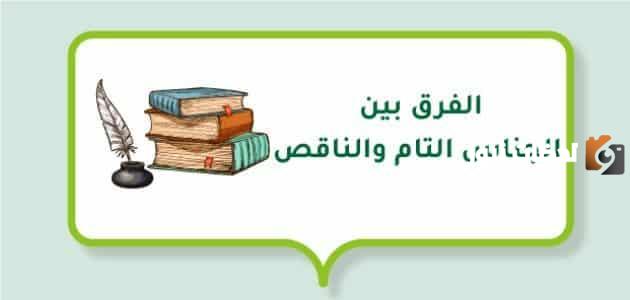 الفرق بين الجناس التام والناقص بالتدريبات