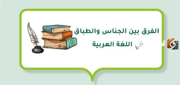 الفرق بين الجناس والطباق بالتدريبات