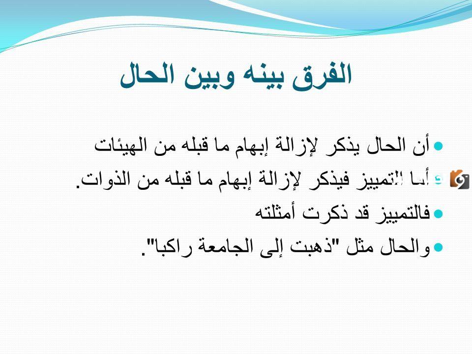 الفرق بين الحال والتمييز