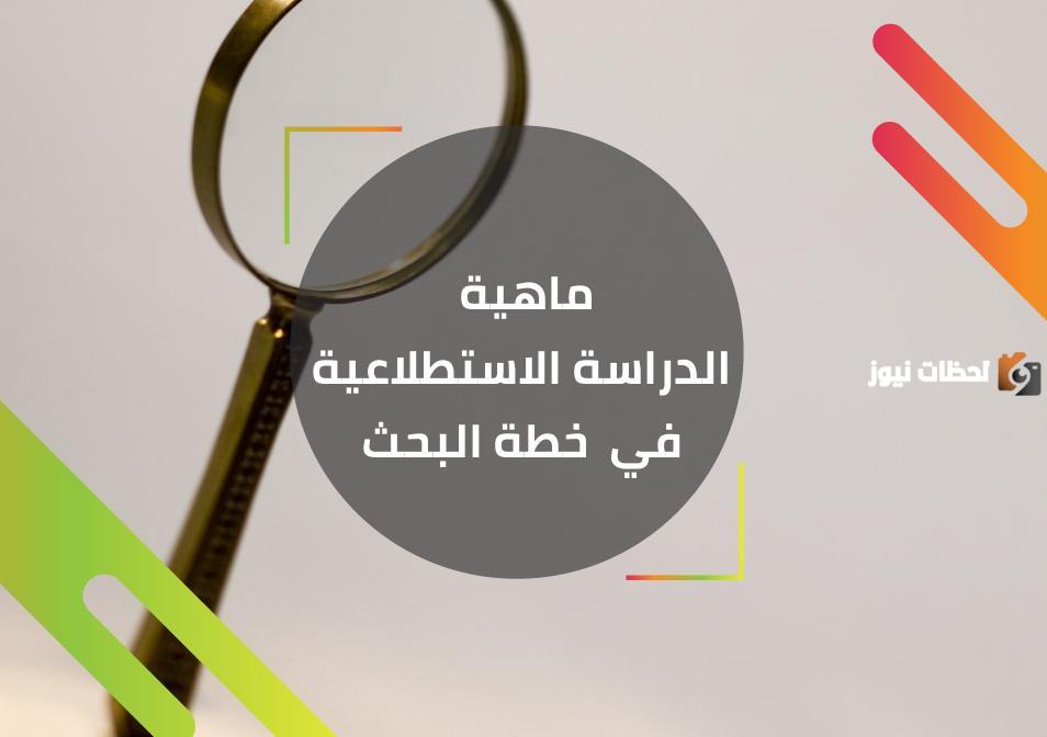 الفرق بين الدراسة والبحث ورسالة الماجستير