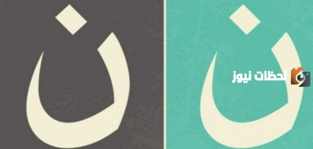 الفرق بين نون النسوة ونون التوكيد