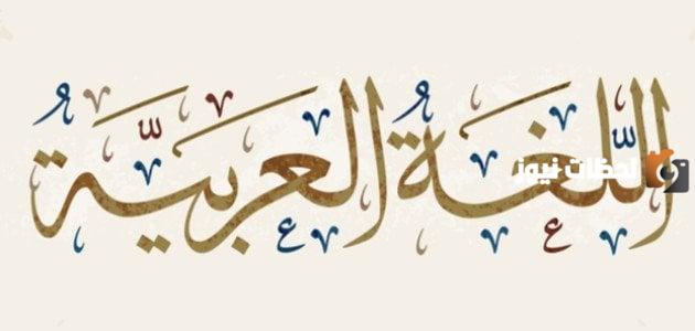 الفعل المضارع في اللغة العربية