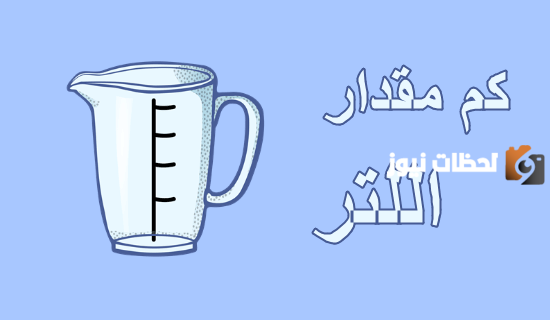 اللتر كم كوب