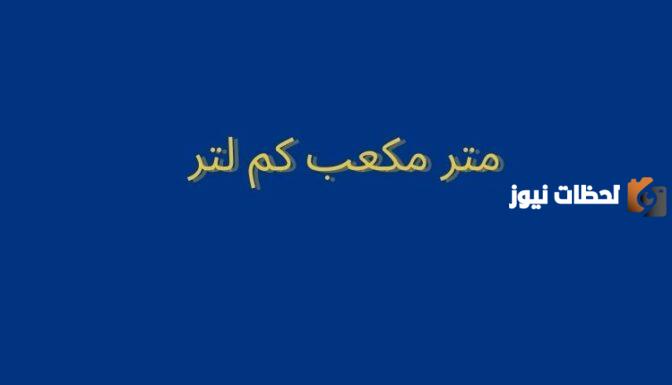 المتر المكعب كم لتر؟