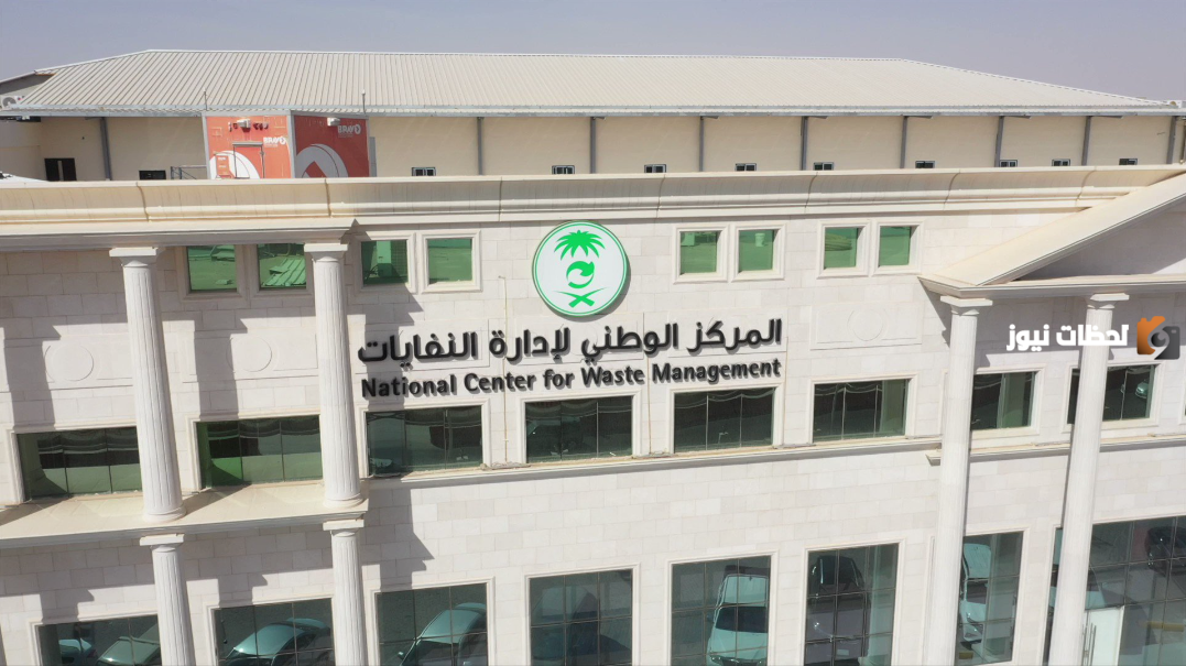 المركز الوطني لإدارة النفايات يعلن عن وظائف شاغرة للمواطنين السعوديين