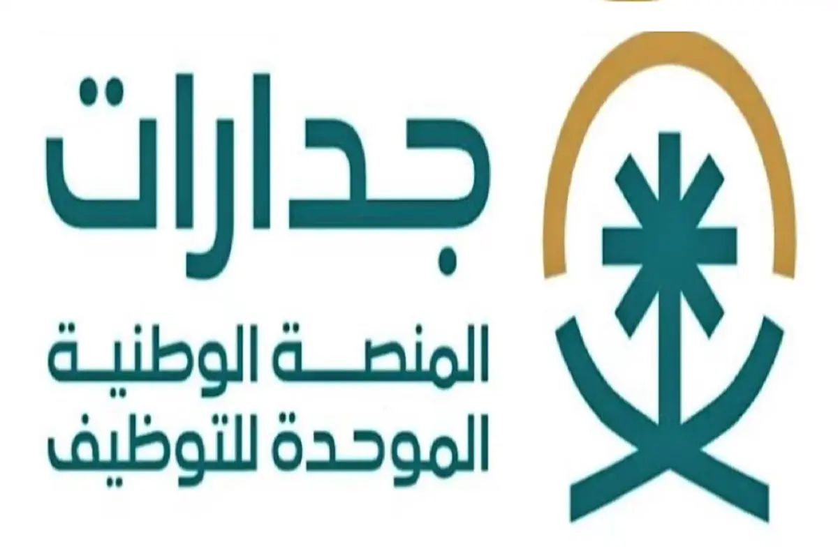 المنصة-الوطنية-الموحدة-للتوظيف المنصة الوطنية الموحدة للتوظيف “جدارات”| خطوات التسجيل في المنصة بالرابط وأهدافها