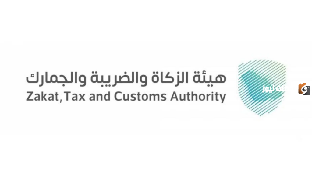 الوظائف الشاغرة في هيئة الزكاة والضريبة