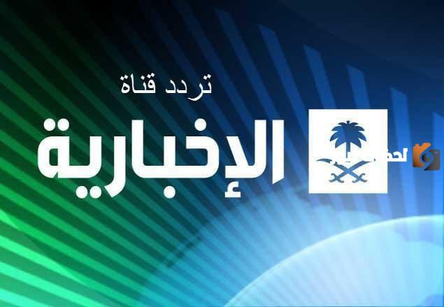 اليك تردد القناة الإخبارية السعودية الجديد